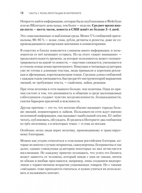 Цифровая репутация. Создать, развить и защитить. Ашманов И.С.