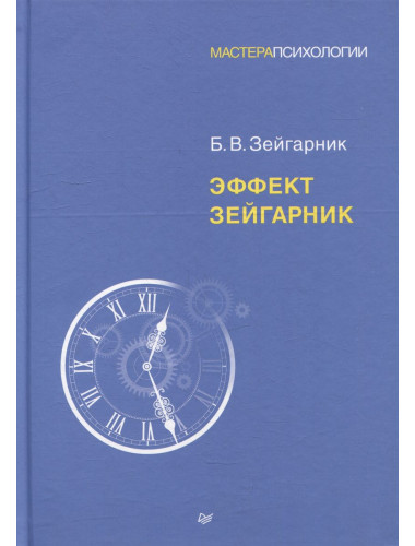 Эффект Зейгарник. Зейгарник Б.В.
