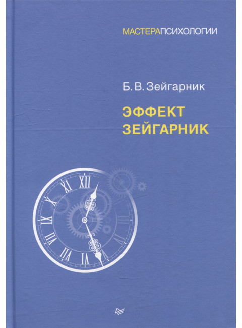 Эффект Зейгарник. Зейгарник Б.В.