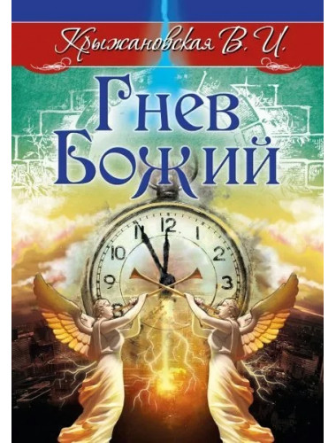 Гнев Божий. Мистическо-исторический роман. Крыжановская В