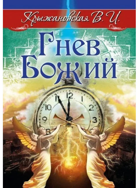 Гнев Божий. Мистическо-исторический роман. Крыжановская В