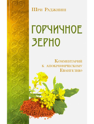 Горчичное зерно. Комментарий к апокрифическому Евангелию. Шри Раджн
