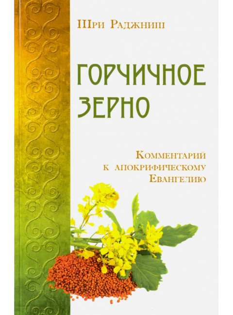 Горчичное зерно. Комментарий к апокрифическому Евангелию. Шри Раджн
