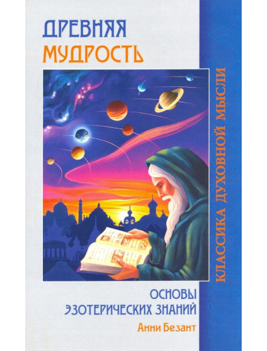 Древняя мудрость. Основы эзотерических знаний. Безант А.