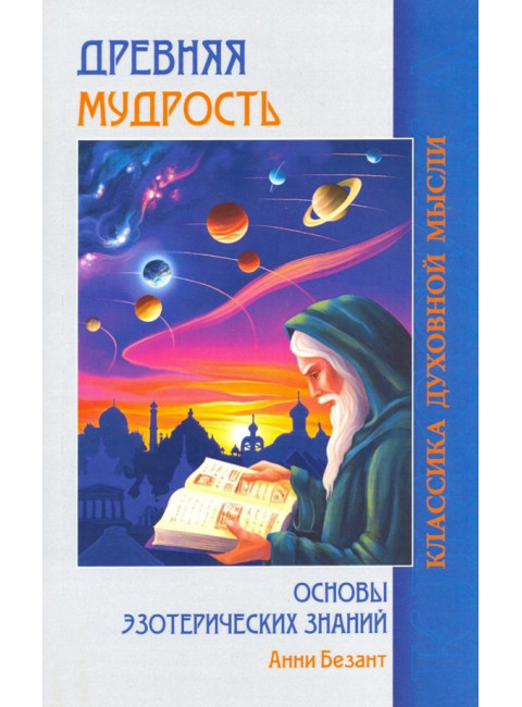 Древняя мудрость. Основы эзотерических знаний. Безант А.