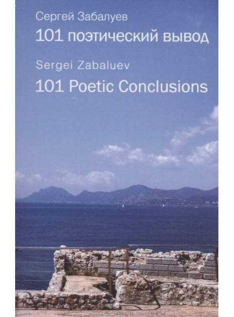 101 поэтический вывод. 101 Poetic Conclusions. Забалуев С.