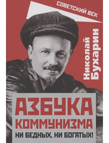 Азбука коммунизма. Ни бедных, ни богатых! Бухарин Н.И.