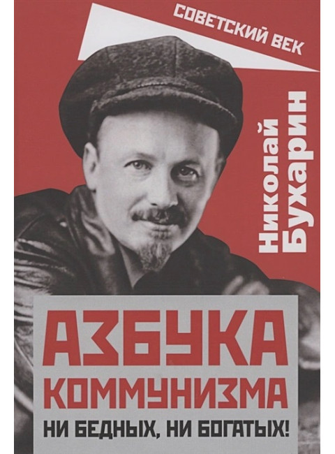 Азбука коммунизма. Ни бедных, ни богатых! Бухарин Н.И.