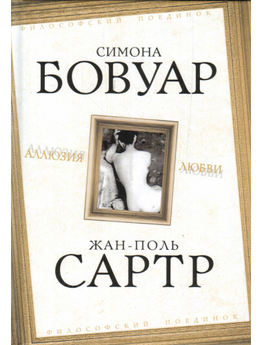 Аллюзия любви. Бовуар С. де, Сартр Ж-П.