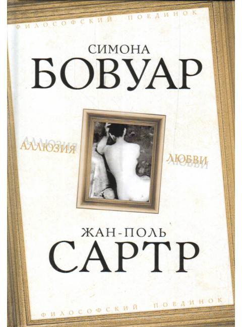 Аллюзия любви. Бовуар С. де, Сартр Ж-П.