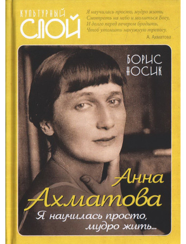 Анна Ахматова. Я научилась просто, мудро жить… Носик Б.М