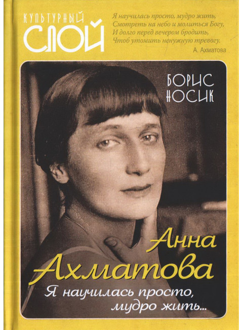 Анна Ахматова. Я научилась просто, мудро жить… Носик Б.М