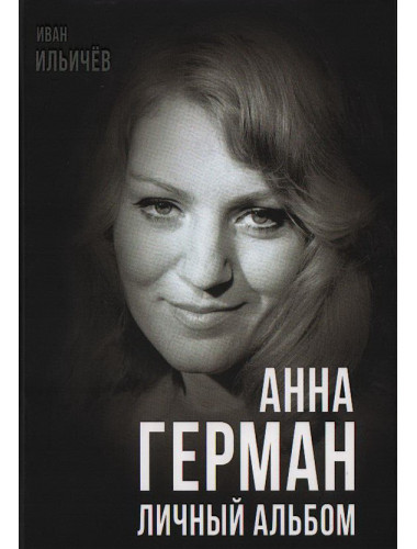 Анна Герман. Личный альбом. Ильичев И.М.