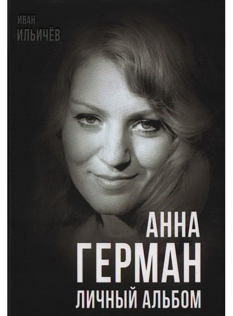 Анна Герман. Личный альбом. Ильичев И.М.