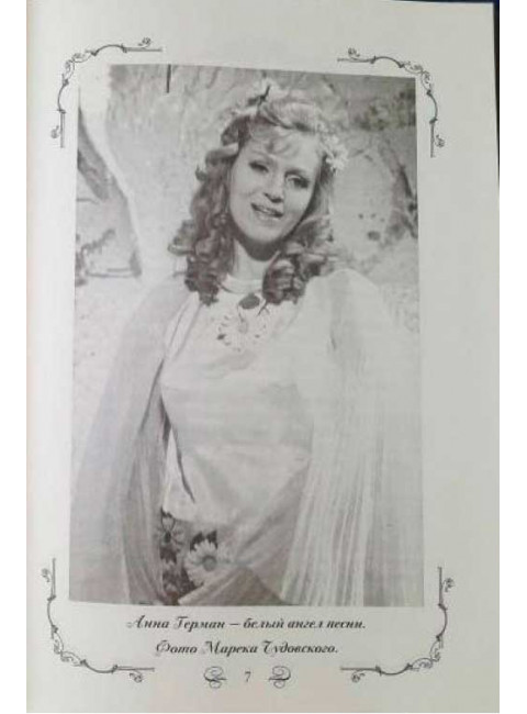 Анна Герман. Личный альбом. Ильичев И.М.