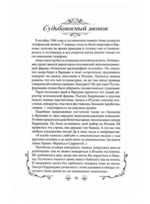 Анна Герман. Личный альбом. Ильичев И.М.