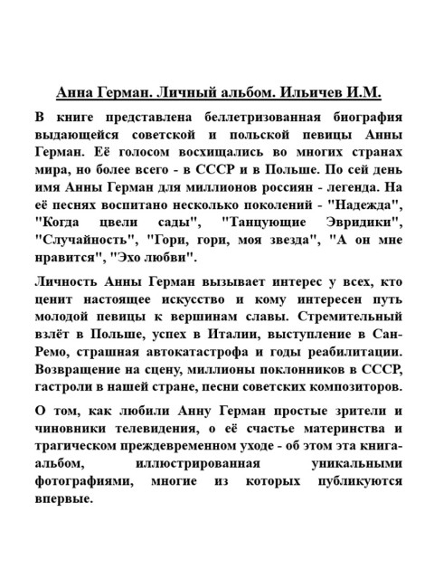 Анна Герман. Личный альбом. Ильичев И.М.