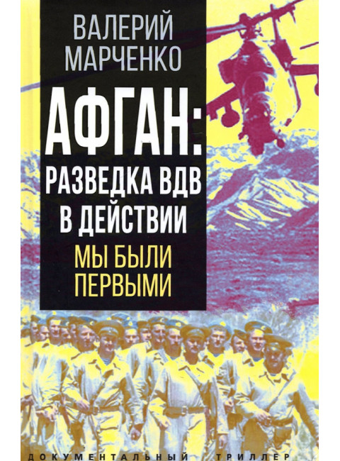 Афган: разведка ВДВ в действии. Мы были первыми. Марченко В.Г.
