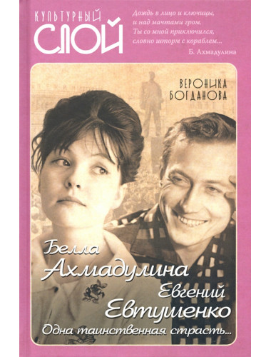 Белла Ахмадулина и Евгений Евтушенко. Одна таинственная страсть… Богданова В.