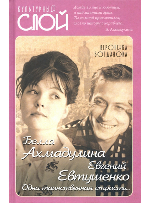 Белла Ахмадулина и Евгений Евтушенко. Одна таинственная страсть… Богданова В.