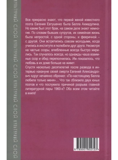 Белла Ахмадулина и Евгений Евтушенко. Одна таинственная страсть… Богданова В.