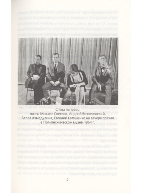 Белла Ахмадулина и Евгений Евтушенко. Одна таинственная страсть… Богданова В.