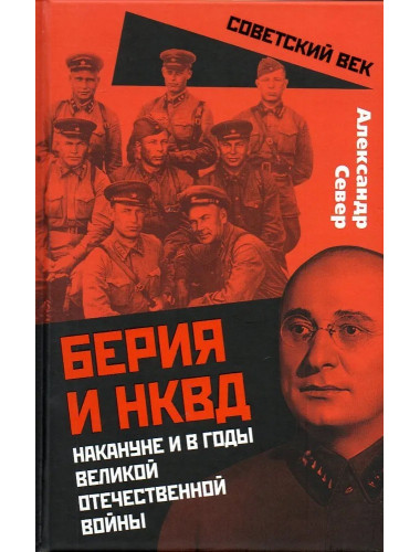 Берия и НКВД накануне и в годы Великой Отечественной войны. Север А.