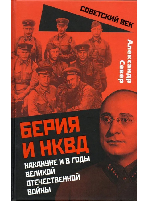 Берия и НКВД накануне и в годы Великой Отечественной войны. Север А.