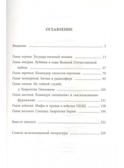 Берия и НКВД накануне и в годы Великой Отечественной войны. Север А.
