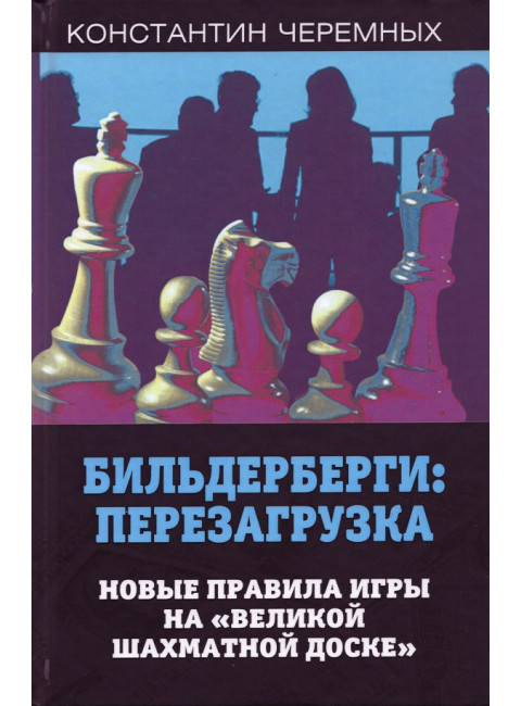 Бильдерберги: перезагрузка. Новые правила игры на 