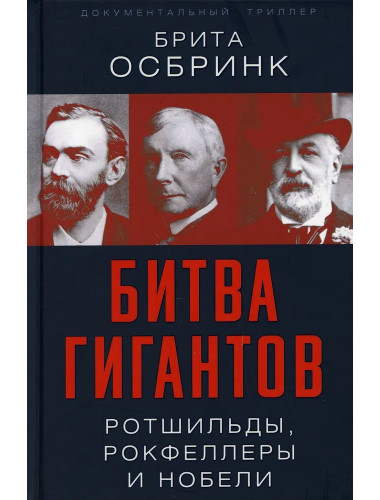 Битва гигантов. Ротшильды, Рокфеллеры и Нобели. Осбринк Брита