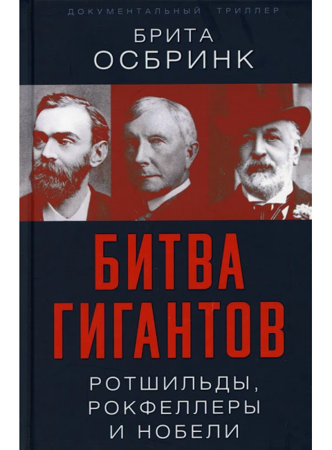 Битва гигантов. Ротшильды, Рокфеллеры и Нобели. Осбринк Брита