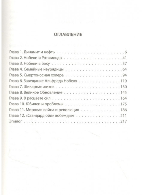 Битва гигантов. Ротшильды, Рокфеллеры и Нобели. Осбринк Брита