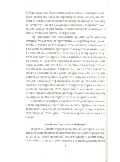 Битва гигантов. Ротшильды, Рокфеллеры и Нобели. Осбринк Брита