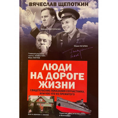 Люди на дороге жизни. Свидетельские показания соучастника, или Кое-что из прожитого. Щепоткин В.