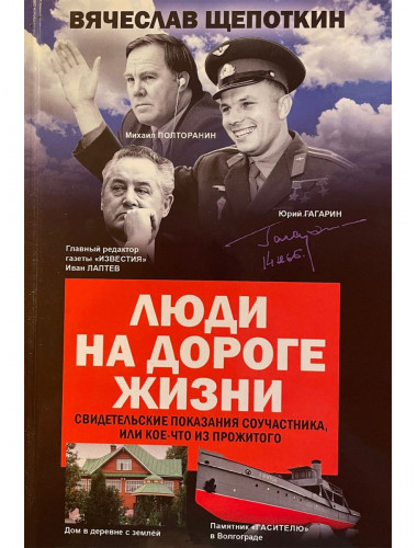 Люди на дороге жизни. Свидетельские показания соучастника, или Кое-что из прожитого. Щепоткин В.