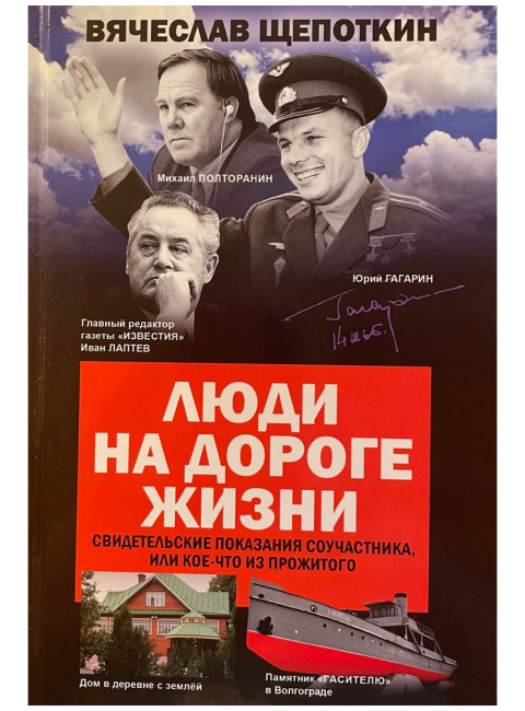 Люди на дороге жизни. Свидетельские показания соучастника, или Кое-что из прожитого. Щепоткин В.