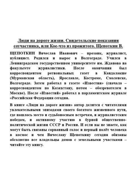Люди на дороге жизни. Свидетельские показания соучастника, или Кое-что из прожитого. Щепоткин В.