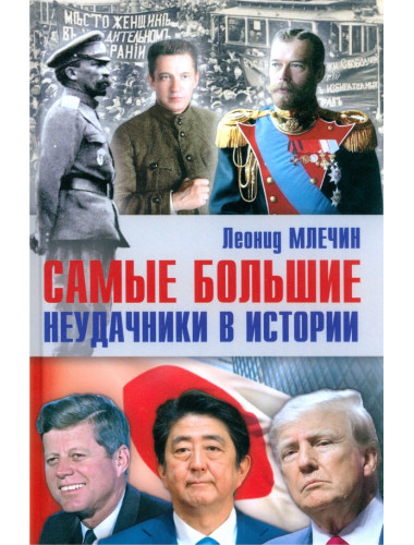 Самые большие неудачники в истории. Млечин Л.