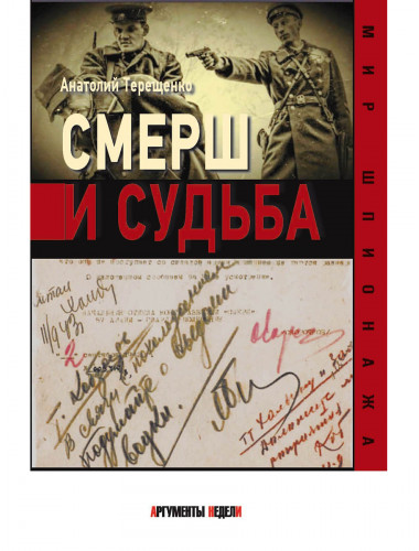 СМЕРШ и судьба. Терещенко А.