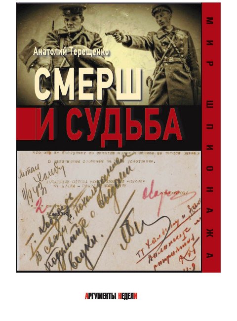 СМЕРШ и судьба. Терещенко А.