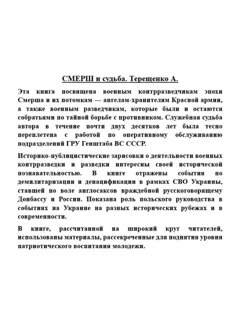 СМЕРШ и судьба. Терещенко А.