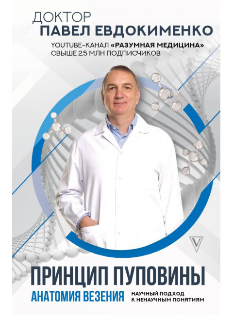 Принцип пуповины: анатомия везения. Научный подход к ненаучным понятиям. Евдокименко П.В.