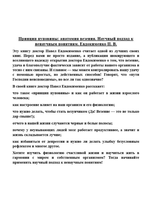 Принцип пуповины: анатомия везения. Научный подход к ненаучным понятиям. Евдокименко П.В.