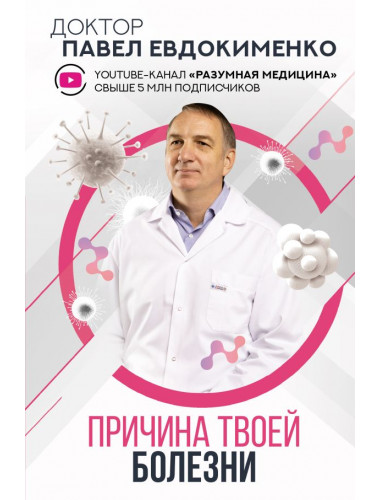 Причина твоей болезни. Евдокименко П.В.