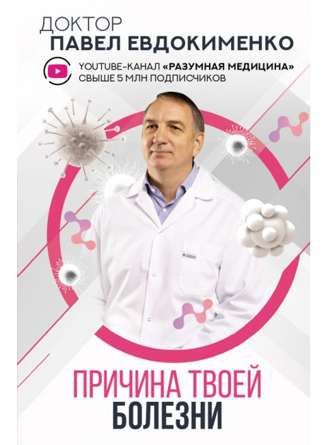 Причина твоей болезни. Евдокименко П.В.