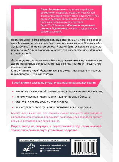 Причина твоей болезни. Евдокименко П.В.