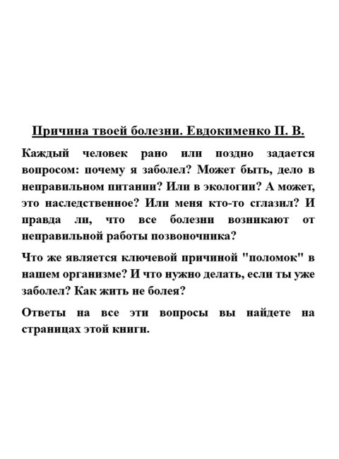 Причина твоей болезни. Евдокименко П.В.