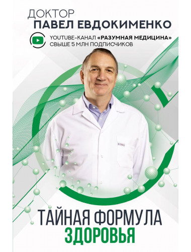 Тайная формула здоровья. Евдокименко П.В