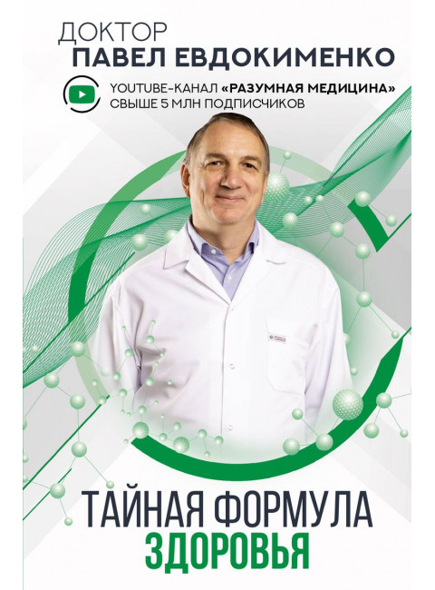 Тайная формула здоровья. Евдокименко П.В